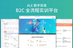 ALE數(shù)字貿(mào)易B2C全流程實(shí)訓(xùn)平臺