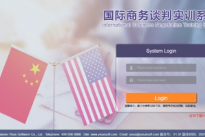 國際商務(wù)談判實訓(xùn)系統(tǒng)